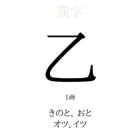 木乙 漢字|乙(オツ)とは？ 意味や使い方